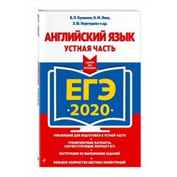 ЕГЭ-2020. Английский язык. Устная часть