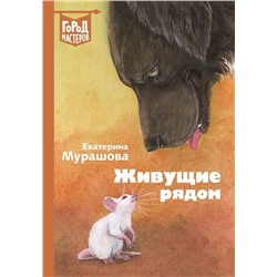 Мурашова Е.В. Живущие рядом: Сборник рассказов