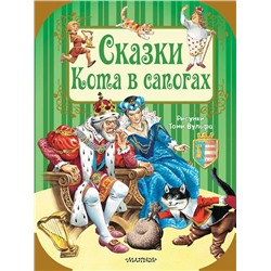 Перро, Андерсен: Сказки кота в сапогах