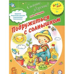 ДИАЛОГ Лагздынь. Подружиться с солнышком. 1+/2571. 2013 год