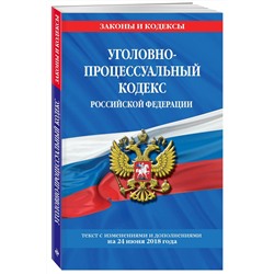 Уголовно-процессуальный кодекс Российской Федерации: текст с посл. изм. и доп. на 24 июня 2018 г.