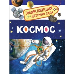 Космос. Энциклопедия для детского сада