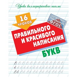 Уроки каллиграфического письма. 16 уроков правильного и красивого написания букв