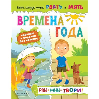 Времена года: рви+мни=твори!