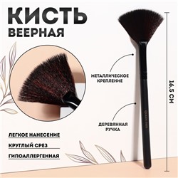 Кисть для макияжа, веерная, 16,5 (± 1) см, цвет чёрный