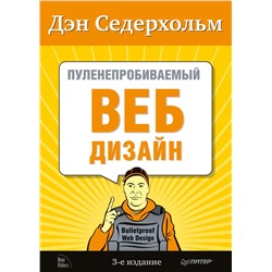 Дэн Седерхольм: Пуленепробиваемый веб-дизайн. Библиотека специалиста.