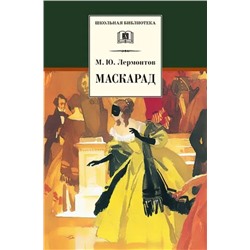 Михаил Лермонтов: Маскарад: Драма в четырех действиях, в стихах