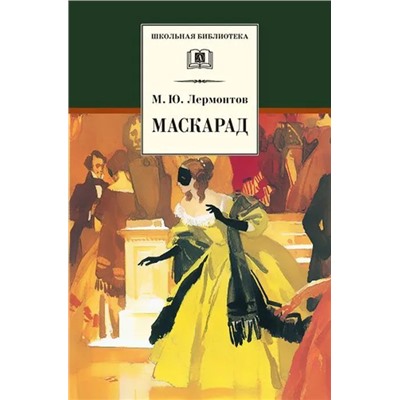 Михаил Лермонтов: Маскарад: Драма в четырех действиях, в стихах