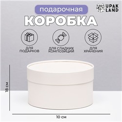 Подарочная коробка "Крема" кремовая, завальцованная без окна, 18 х 10 см