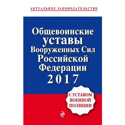 Общевоинские уставы Вооруженных сил Российской Федерации 2017 (с уставом военной полиции)