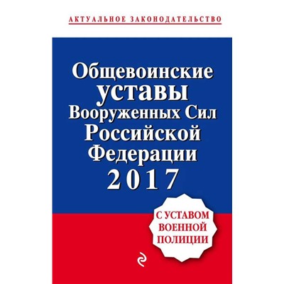 Общевоинские уставы Вооруженных сил Российской Федерации 2017 (с уставом военной полиции)