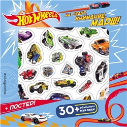 Плакат. Hot Wheels. На старт, внимание, марш! (+ 3D наклейки)