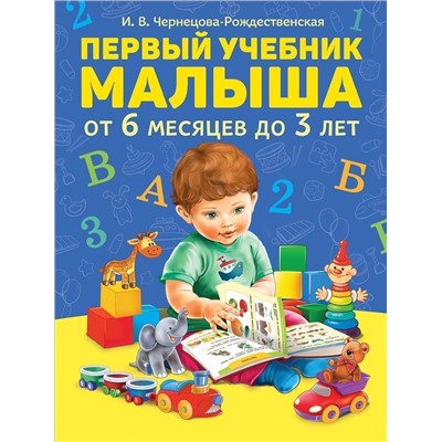 Уценка. Первый учебник малыша. От 6 месяцев до 3 лет