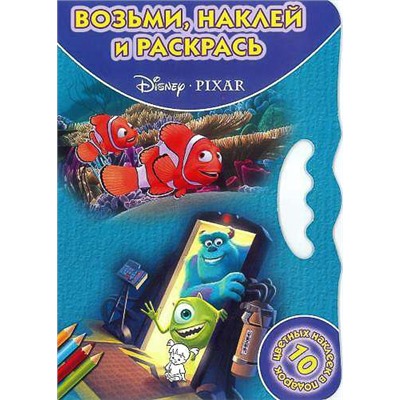 Возьми,наклей и раскрась! N ВНР 1420("Pixar")