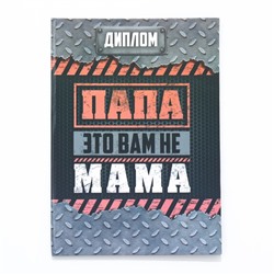 Диплом-книжка "Папа-это вам не мама" 22х15 см