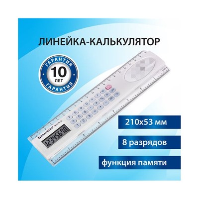 Линейка с калькулятором 20 см BRAUBERG MULTI-8 (53x210 мм), 8 разрядов, 250540