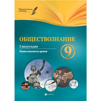 Обществознание.9 класс.I полугодие:планы