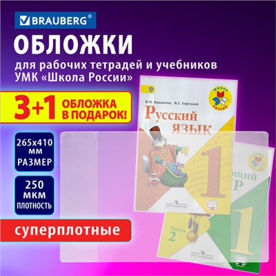 Обложки ПВХ для рабочих тетрадей и учебников, НАБОР 3 шт. + 1 шт. в подарок, СУПЕРПЛОТНЫЕ, 250 мкм, 265x410 мм, прозрачные, BRAUBERG, 272694