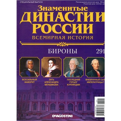 Журнал Знаменитые династии России 291. Бироны