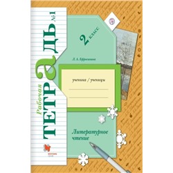 Ефросинина: Литературное чтение 2 класс. Рабочая тетрадь. В 2-х частях. Часть 1. год 2018