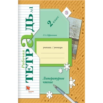 Ефросинина: Литературное чтение 2 класс. Рабочая тетрадь. В 2-х частях. Часть 1. год 2018