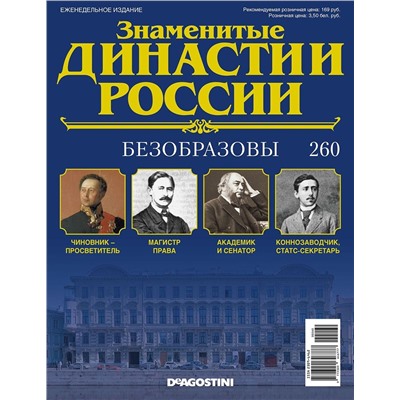 Журнал Знаменитые династии России 260. Безобразовы