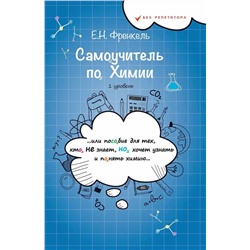 Самоучитель по химии, или пособие для тех, кто не знает, но хочет узнать и понять химию (0263-7)