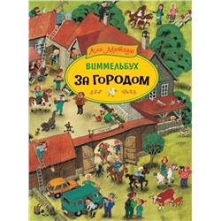 Уценка. За городом. Виммельбух