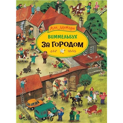 Уценка. За городом. Виммельбух