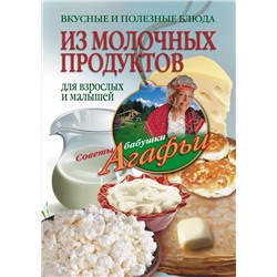 Уценка. Вкусные и полезные блюда из молочных продуктов. Для взрослых и малышей