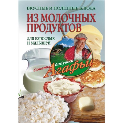 Вкусные и полезные блюда из молочных продуктов. Для взрослых и малышей