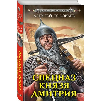 Алексей Соловьев: Спецназ князя Дмитрия