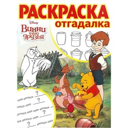 Раскраска-отгадалка N РО 1710 "Винни и его друзья"