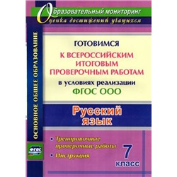 Першина О. А. Русский язык. 7 класс. Готовимся к Всероссийским итоговым проверочным работам в условиях реализации ФГОС ООО: тренировочные проверочные работы, инструкция