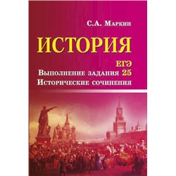 Сергей Маркин: История. ЕГЭ. Выполнение задания 25. Исторические сочинения