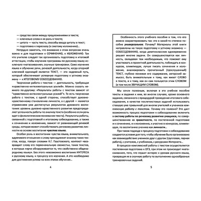 Татьяна Пахнова: Подготовка к ОГЭ по русскому языку. Собеседование, изложение, сочинение