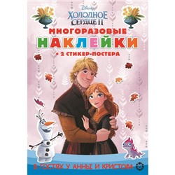 Развивающая книжка с многоразовыми наклейками «Холодное сердце 2»