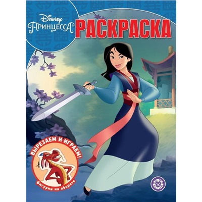 Мулан. Принцесса Disney. N РК 2013. Волшебная раскраска