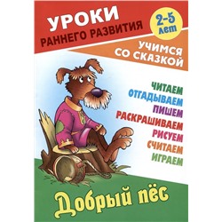 Добрый пес. Раскраска-сказка с заданиями. 2-5 лет