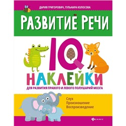 Григорович, Колосова: Развитие речи. IQ-наклейки для развития правого и левого полушария мозга