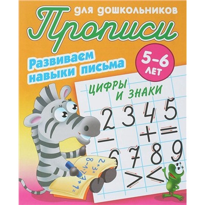 Лясковский, Кузьмин: Цифры и знаки. Развиваем навыки письма. 5-6 лет