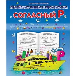 Класс.Пропись.Правильно Пишем И Произносим Согласный "Р" 985-513-854-0