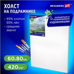 Холст на подрамнике BRAUBERG ART CLASSIC, 60х80 см, 420 г/м2, 45% хлопок 55% лен, среднее зерно, 191660