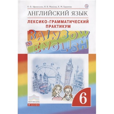 Афанасьева, Михеева, Баранова: Английский язык. 6 класс. Контрольные работы. ФГОС