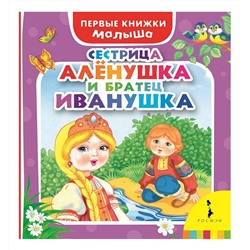 Сестрица Аленушка и братец Иванушка. Первые книжки малыша