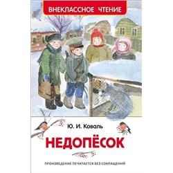 Ю. И. Коваль. Недопёсок. Внеклассное чтение