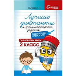 Лучшие диктанты и грамматические задания по русскому языку повышенной сложности: 2 класс.