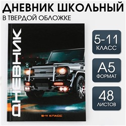 Дневник школьный 5-11 класс «1 сентября:Машина», твердая обложка 7БЦ, глянцевая ламинация, 48 листов