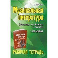 Мария Шорникова: Музыкальная литература. Музыка, ее формы и жанры. 1-й год обучения. Рабочая тетрадь (-34998-4)