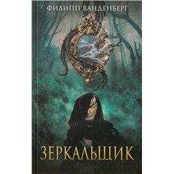 Филипп Ванденберг: Зеркальщик